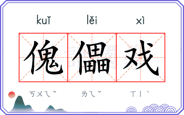 傀儡戏