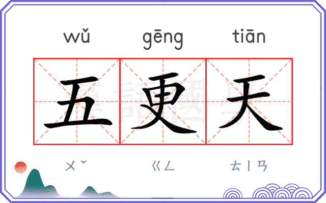 五更天