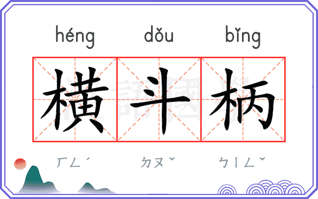 横斗柄