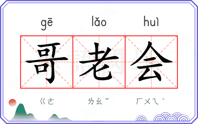 哥老会