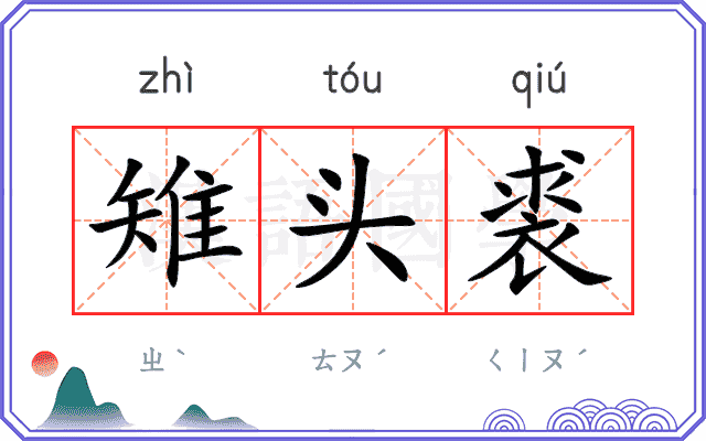 雉头裘