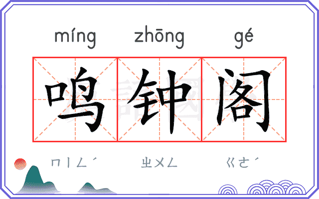 鸣钟阁