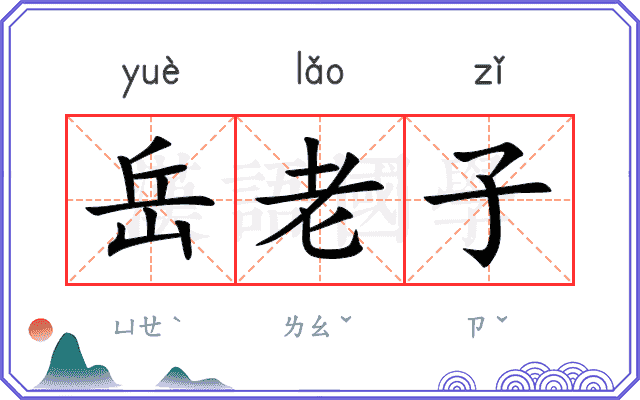 岳老子