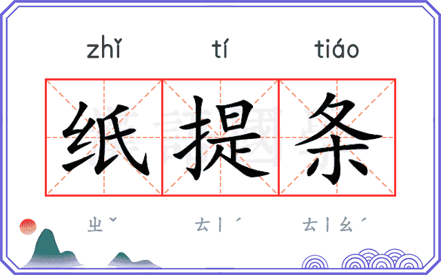 纸提条