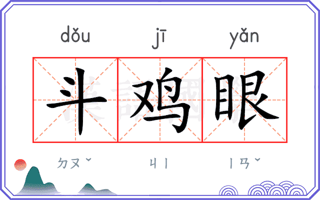 斗鸡眼