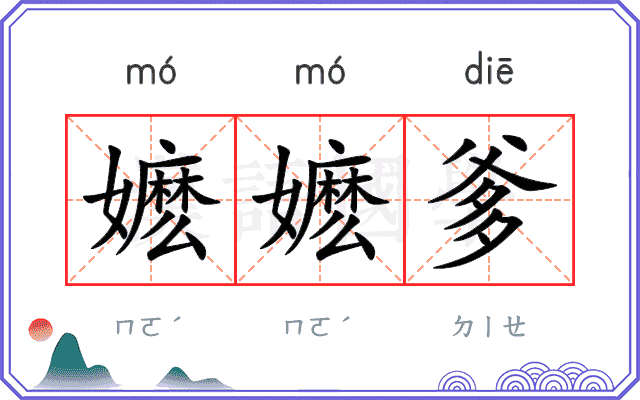 嬷嬷爹