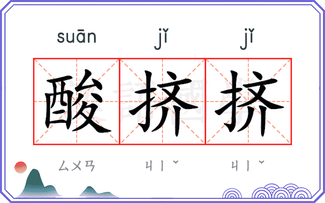 酸挤挤