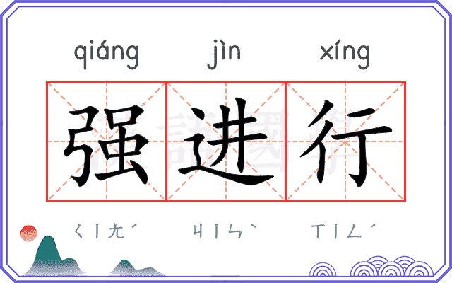 强进行