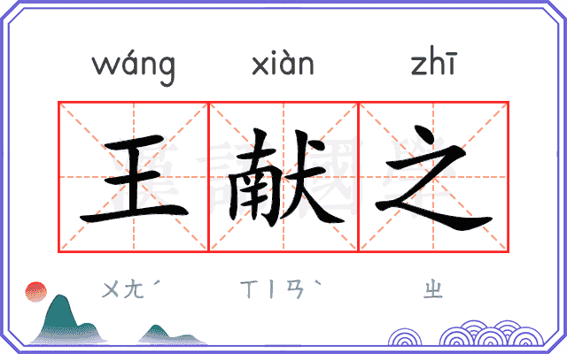 王献之