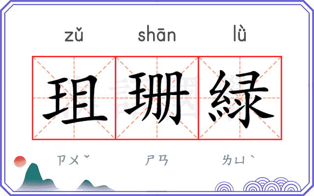 珇珊緑