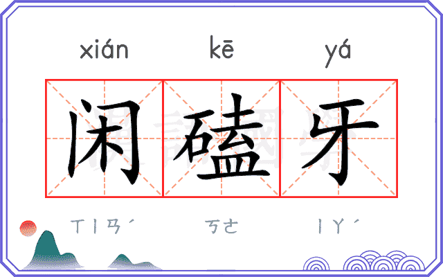 闲磕牙