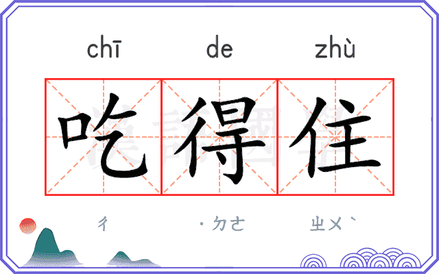 吃得住
