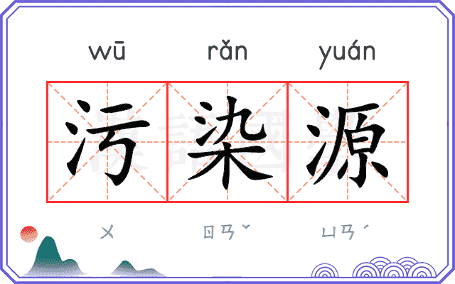 污染源