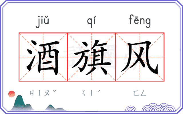 酒旗风