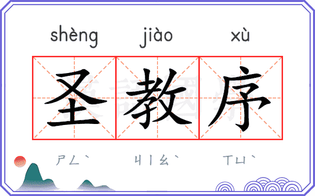 圣教序
