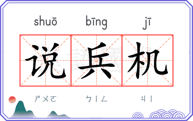 说兵机