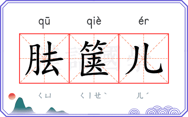 胠箧儿
