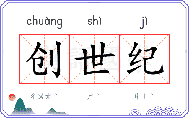 创世纪