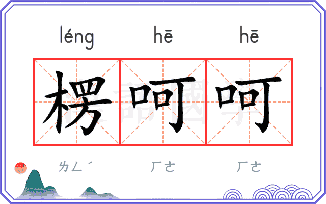 楞呵呵