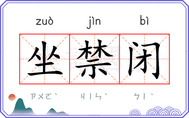 坐禁闭