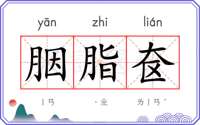 胭脂奁
