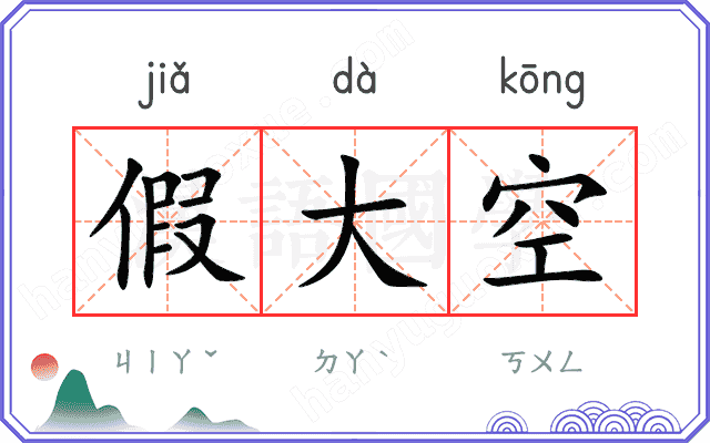 假大空