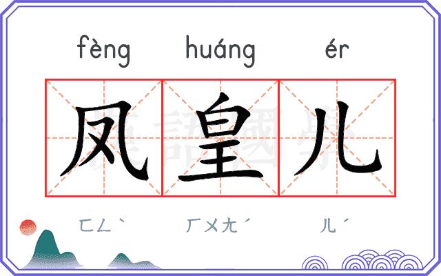 凤皇儿