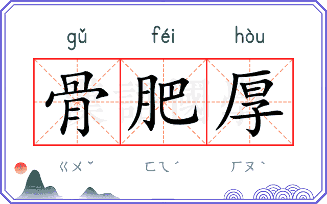 骨肥厚
