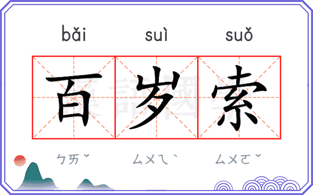 百岁索