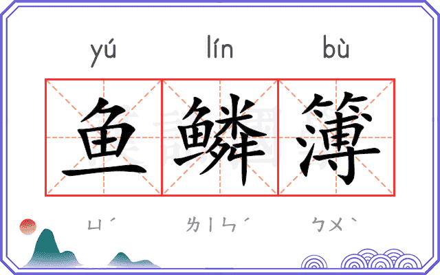鱼鳞簿