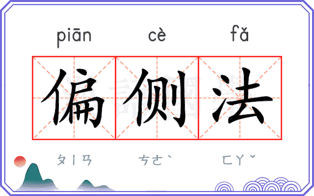 偏侧法