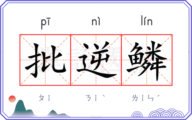 批逆鳞