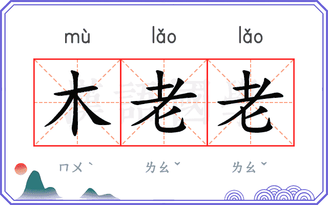 木老老