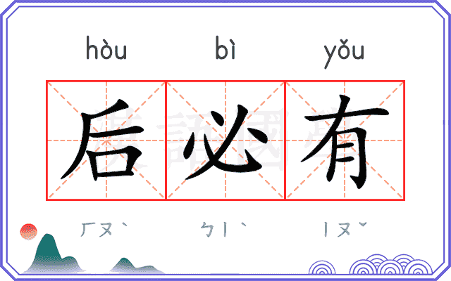 后必有