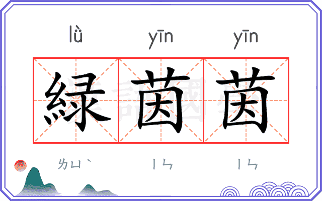緑茵茵