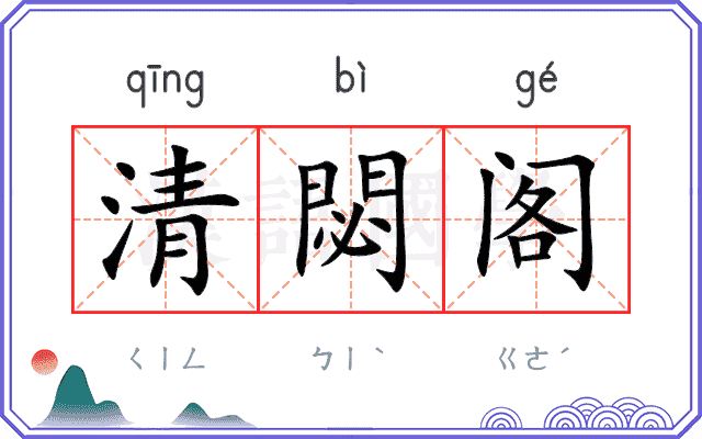 清閟阁