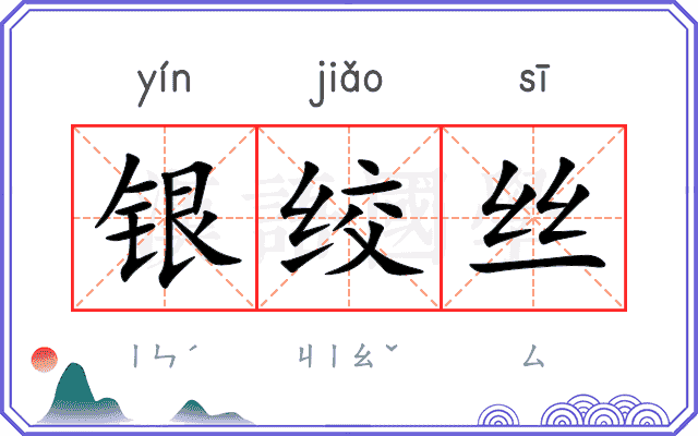 银绞丝