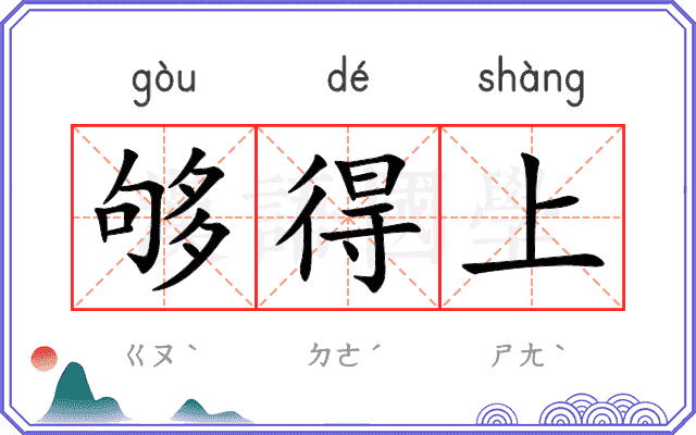 够得上