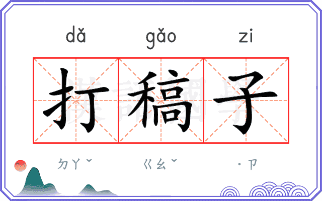 打稿子