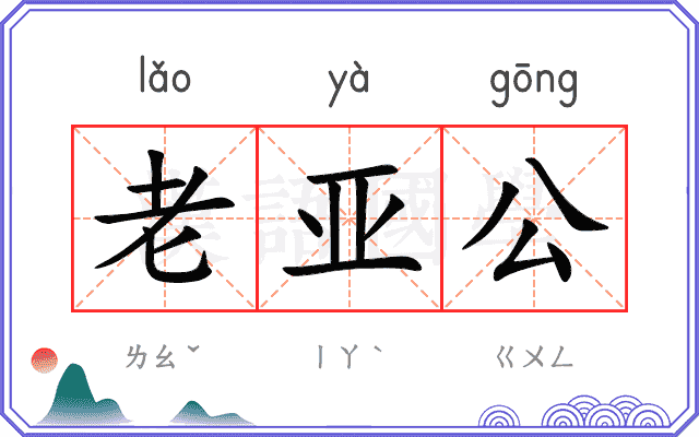 老亚公