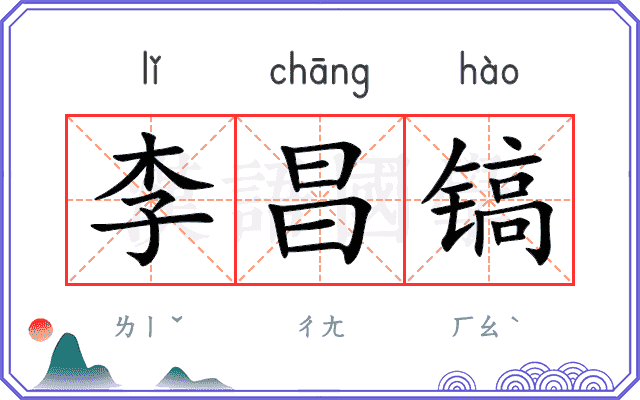 李昌镐