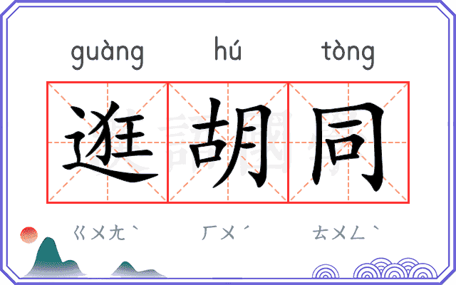 逛胡同