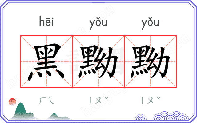黑黝黝