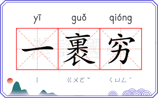 一裹穷