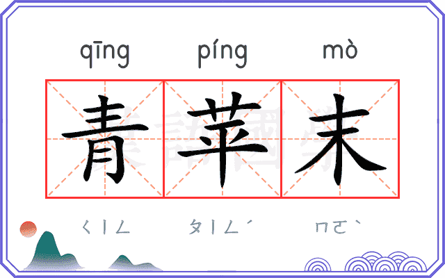 青苹末
