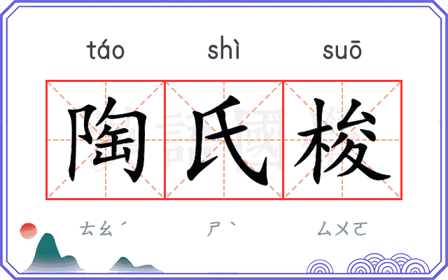 陶氏梭