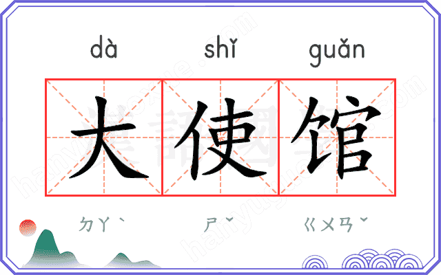 大使馆