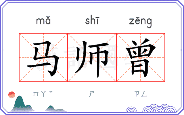 马师曾
