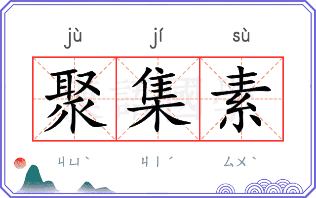 聚集素