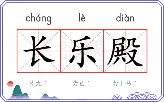 长乐殿
